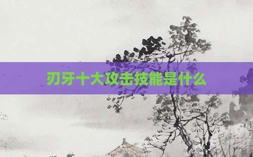 刃牙十大攻击技能是什么