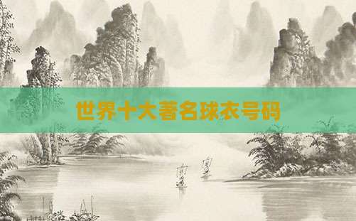 世界十大著名球衣号码