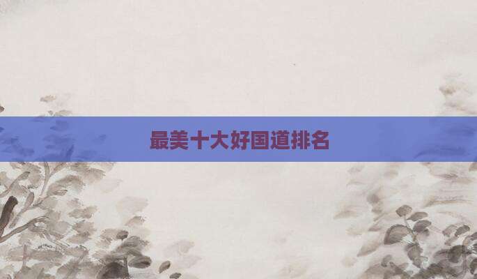 最美十大好国道排名