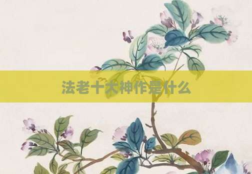 法老十大神作是什么