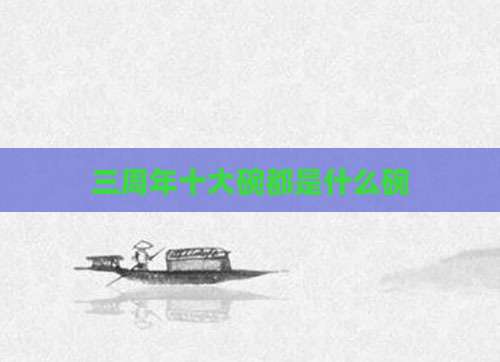 三周年十大碗都是什么碗