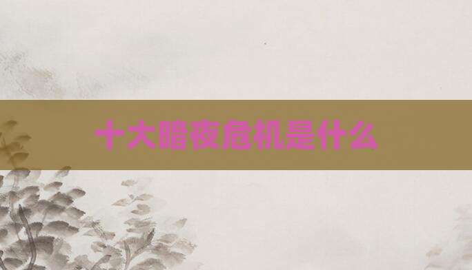 十大暗夜危机是什么