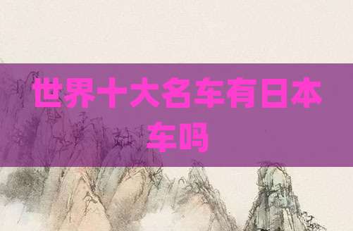 世界十大名车有日本车吗