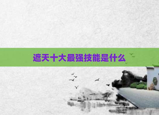 遮天十大最强技能是什么