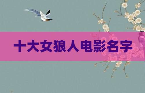 十大女狼人电影名字