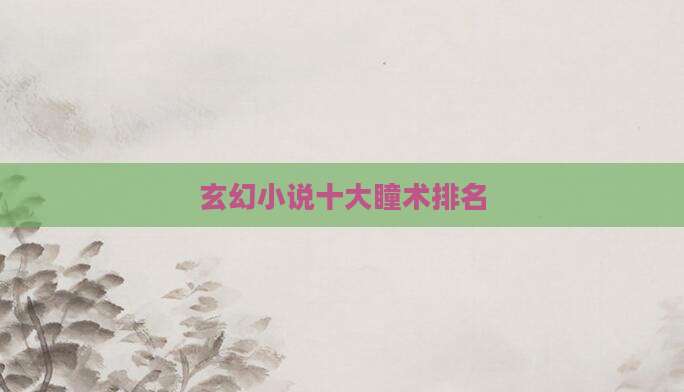 玄幻小说十大瞳术排名