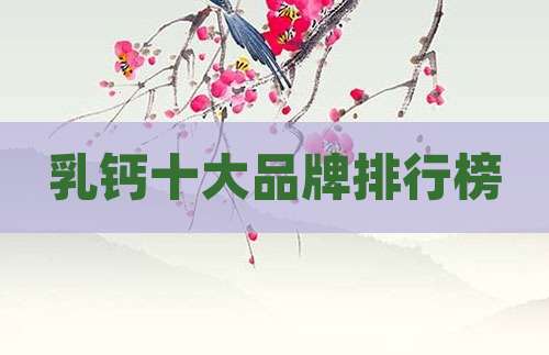 乳钙十大品牌排行榜