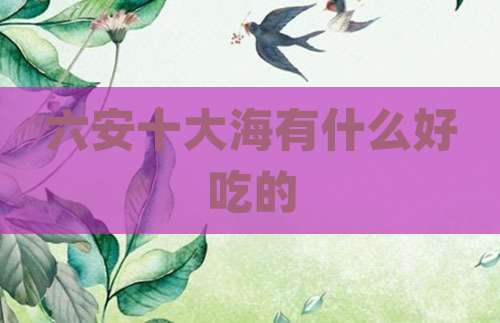 六安十大海有什么好吃的