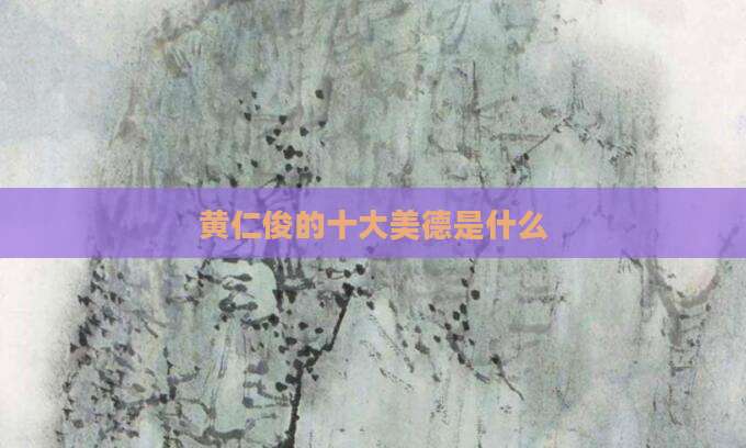 黄仁俊的十大美德是什么