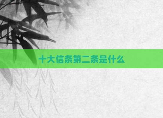 十大信条第二条是什么