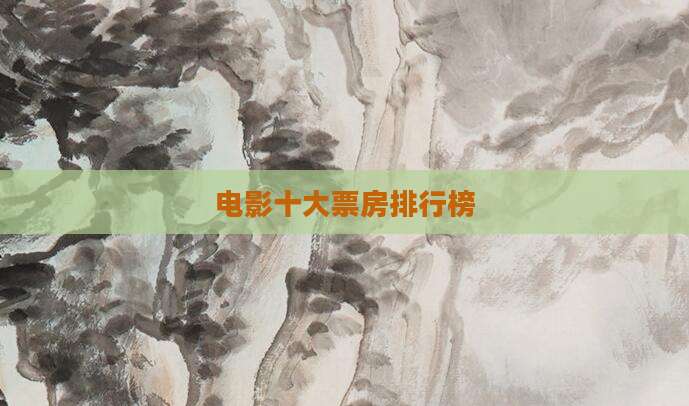 电影十大票房排行榜