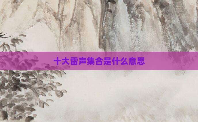 十大雷声集合是什么意思