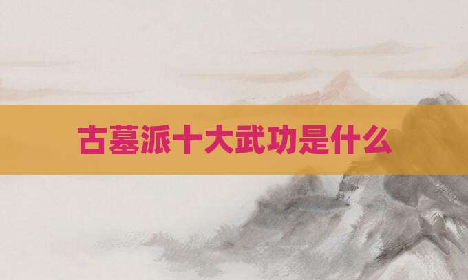 古墓派十大武功是什么