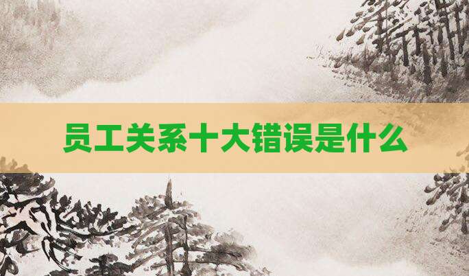 员工关系十大错误是什么