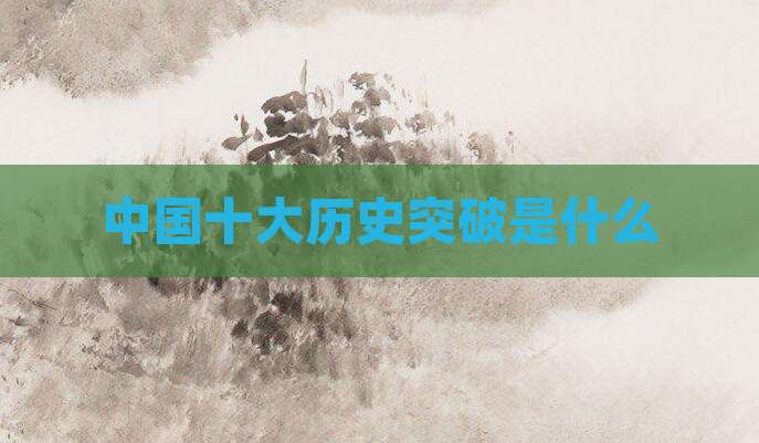 中国十大历史突破是什么
