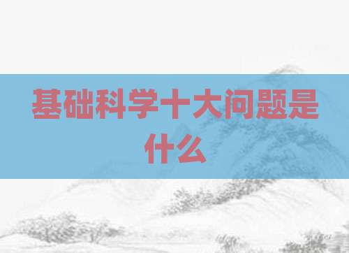 基础科学十大问题是什么