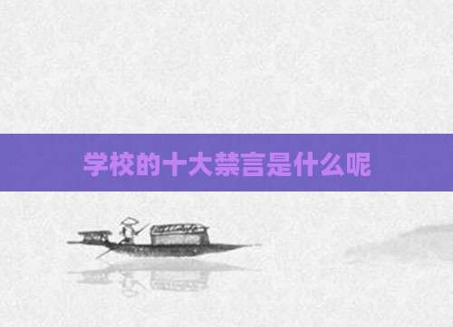 学校的十大禁言是什么呢
