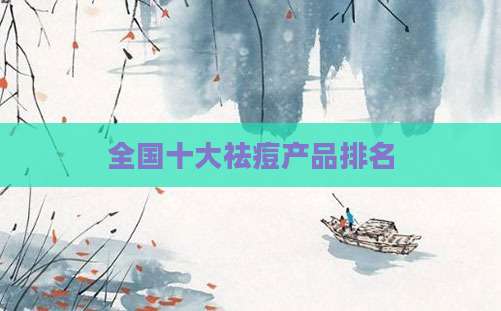 全国十大祛痘产品排名