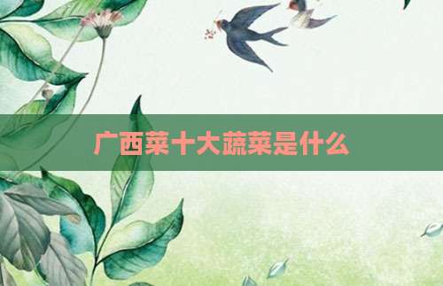 广西菜十大蔬菜是什么