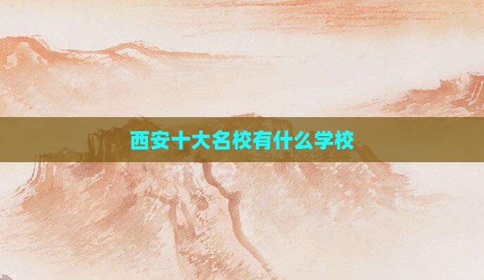 西安十大名校有什么学校