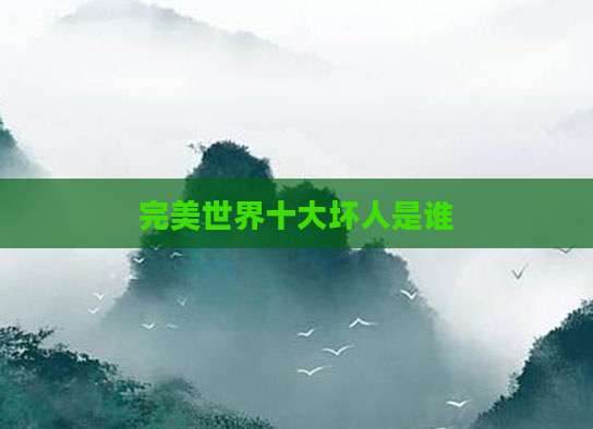 完美世界十大坏人是谁