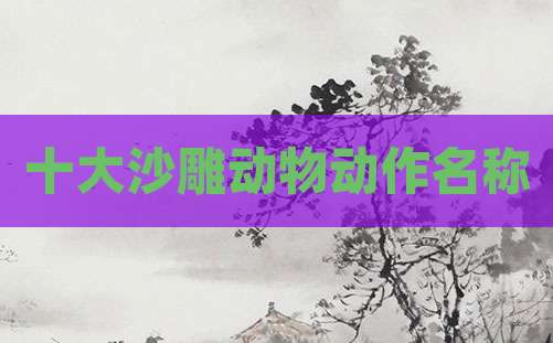 十大沙雕动物动作名称