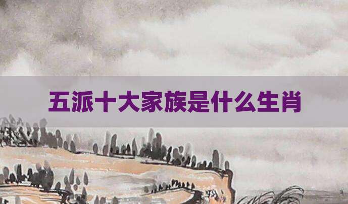 五派十大家族是什么生肖