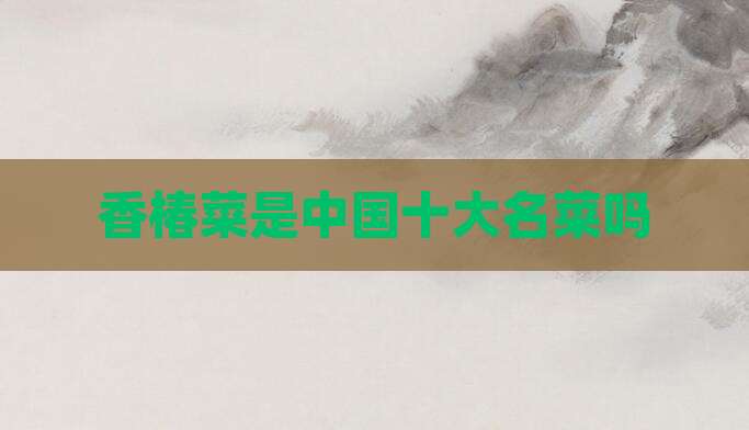 香椿菜是中国十大名菜吗