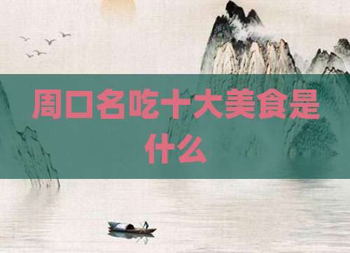 周口名吃十大美食是什么