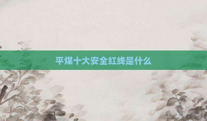 平煤十大安全红线是什么