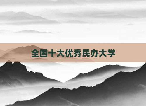 全国十大优秀民办大学
