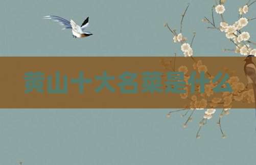 黄山十大名菜是什么
