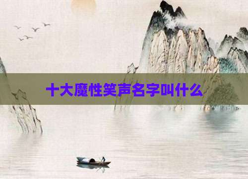 十大魔性笑声名字叫什么