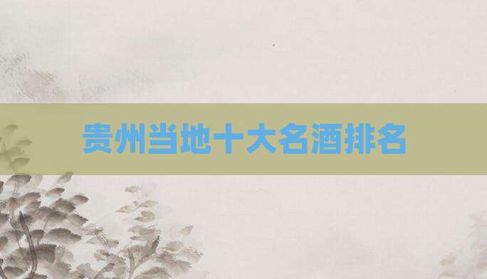 贵州当地十大名酒排名