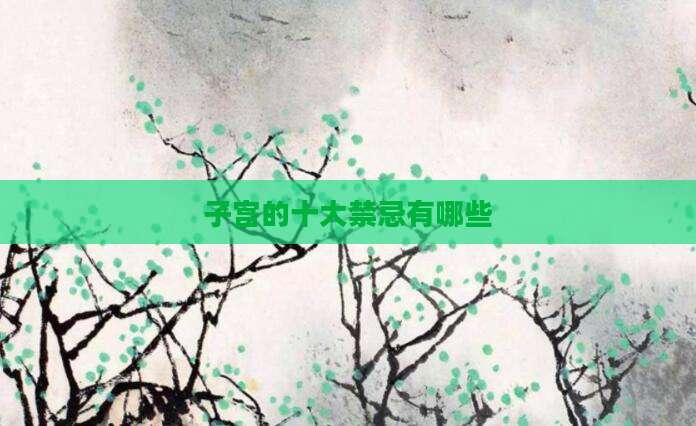 子宫的十大禁忌有哪些