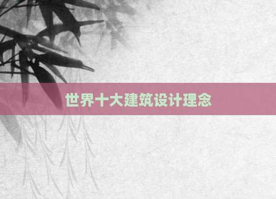 世界十大建筑设计理念