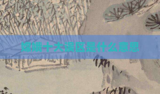 嫦娥十大误区是什么意思