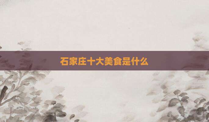 石家庄十大美食是什么