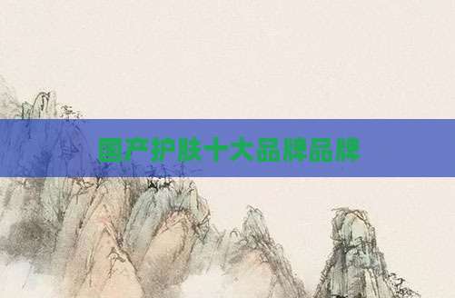 国产护肤十大品牌品牌