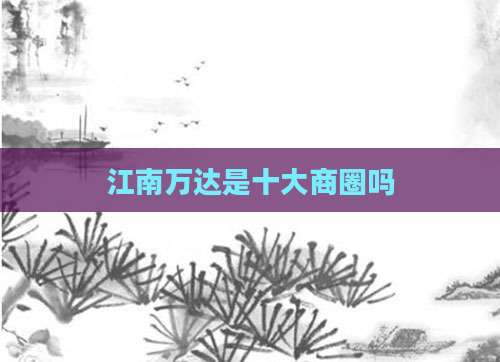 江南万达是十大商圈吗