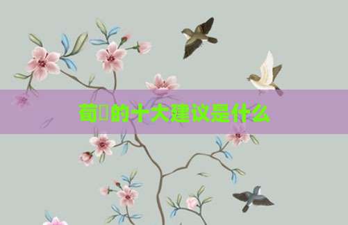 荀彧的十大建议是什么