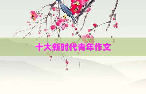 十大新时代青年作文