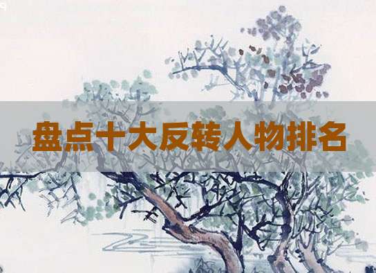 盘点十大反转人物排名