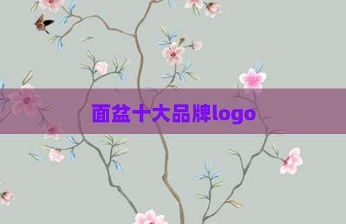 面盆十大品牌logo