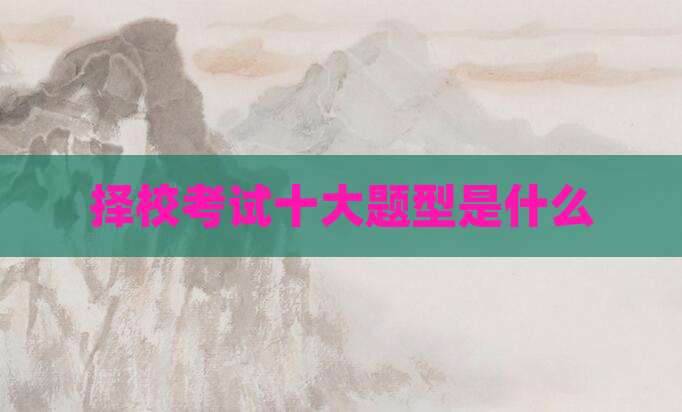 择校考试十大题型是什么
