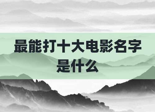 最能打十大电影名字是什么