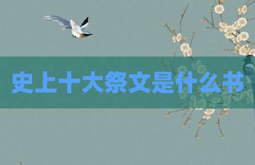史上十大祭文是什么书