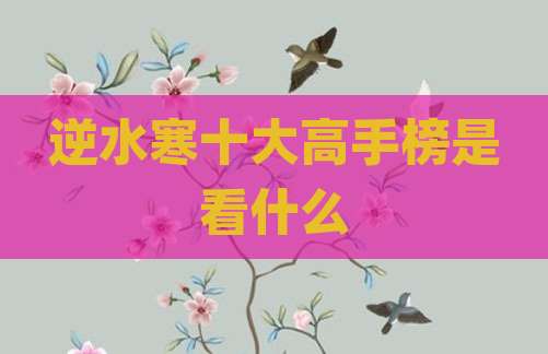 逆水寒十大高手榜是看什么