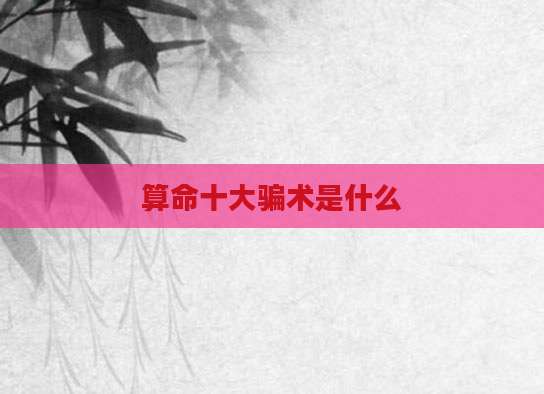 算命十大骗术是什么