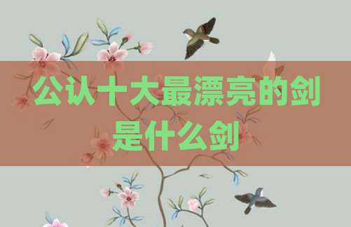 公认十大最漂亮的剑是什么剑
